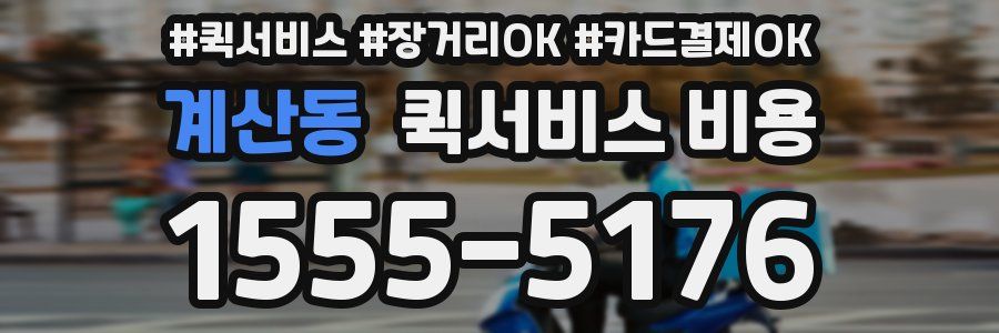 계산동 퀵서비스 비용