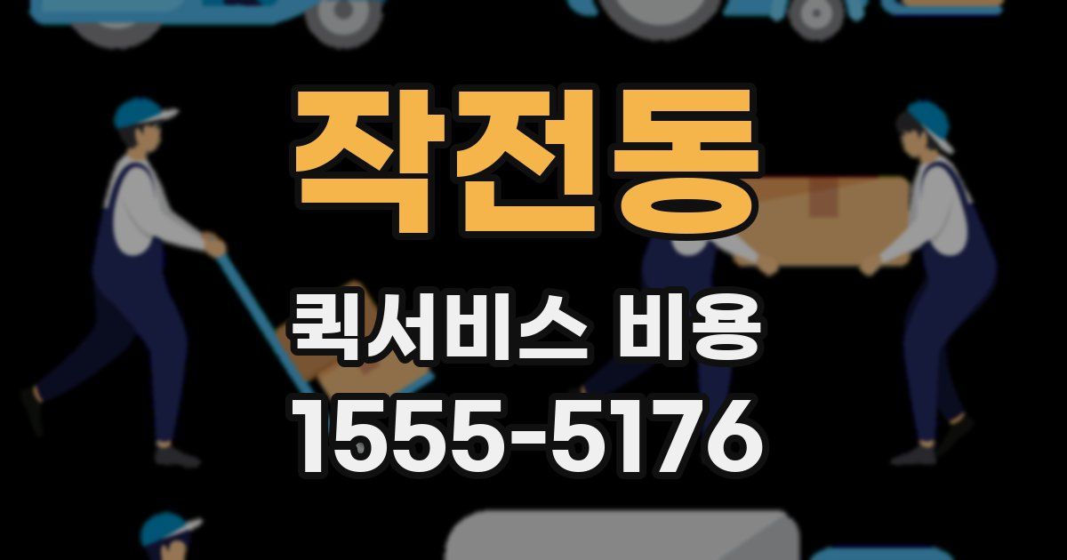 작전동 퀵서비스 비용