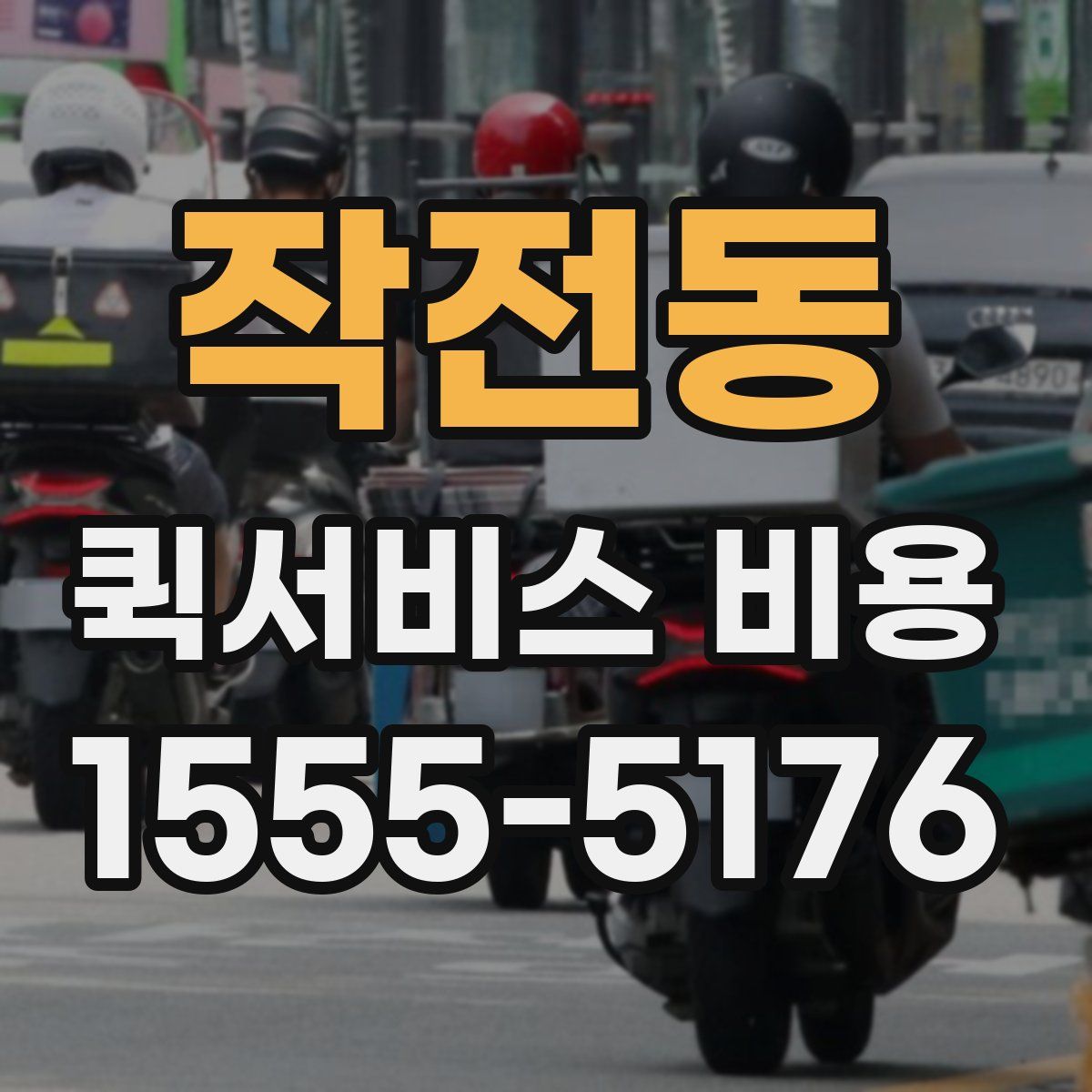 작전동 퀵서비스 비용