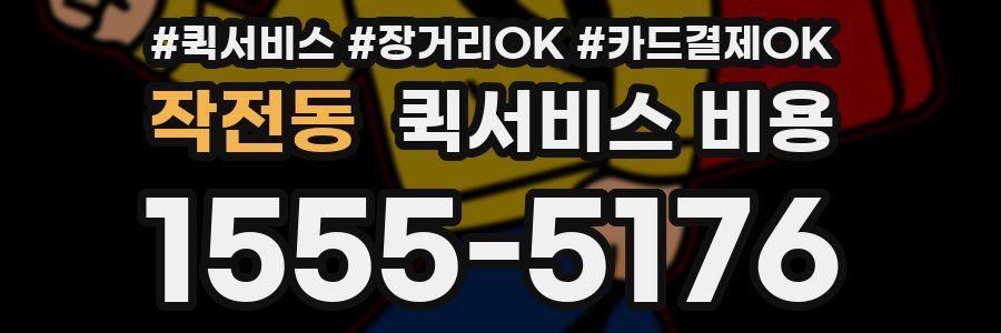 작전동 퀵서비스 비용