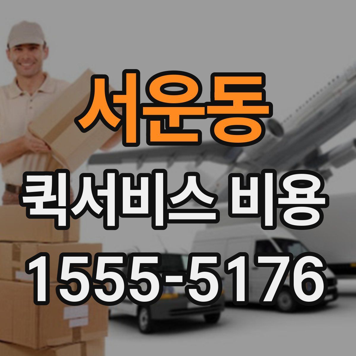 서운동 퀵서비스 비용