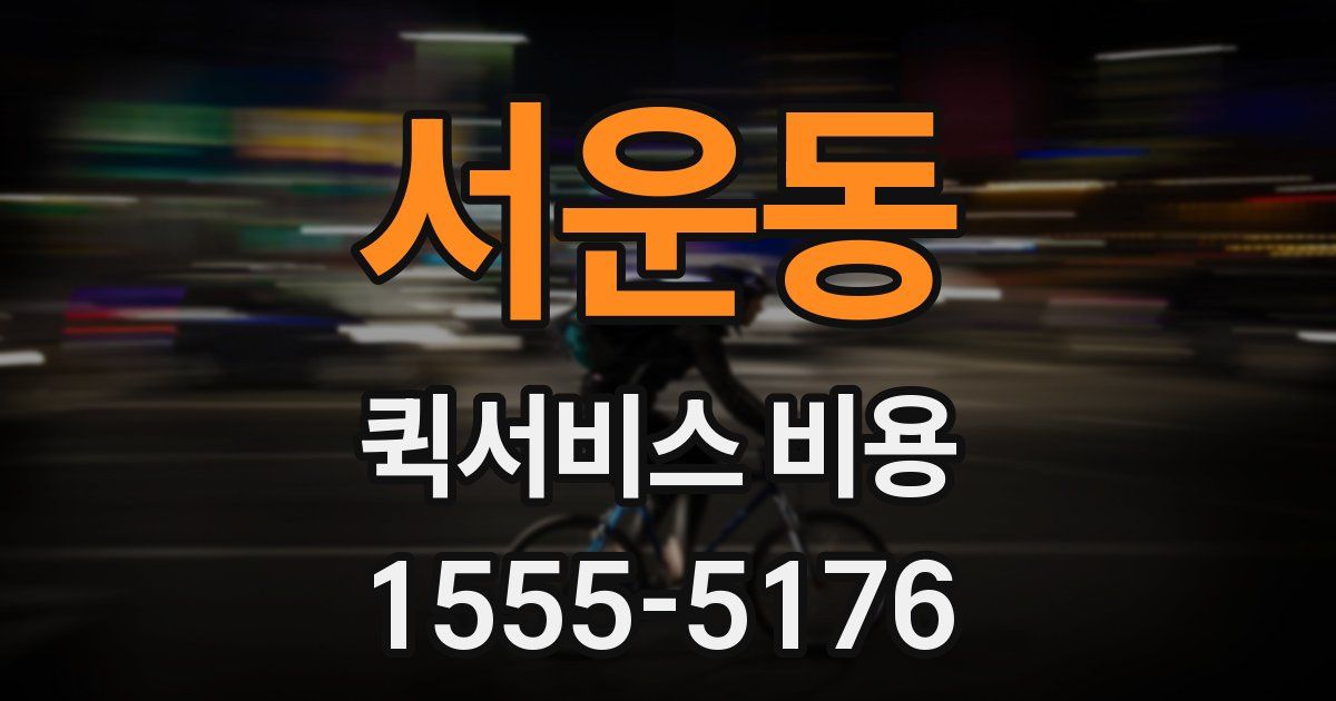 서운동 퀵서비스 비용