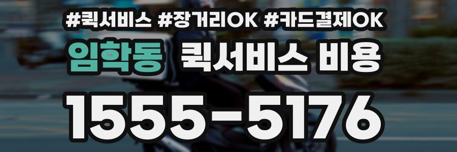 임학동 퀵서비스 비용