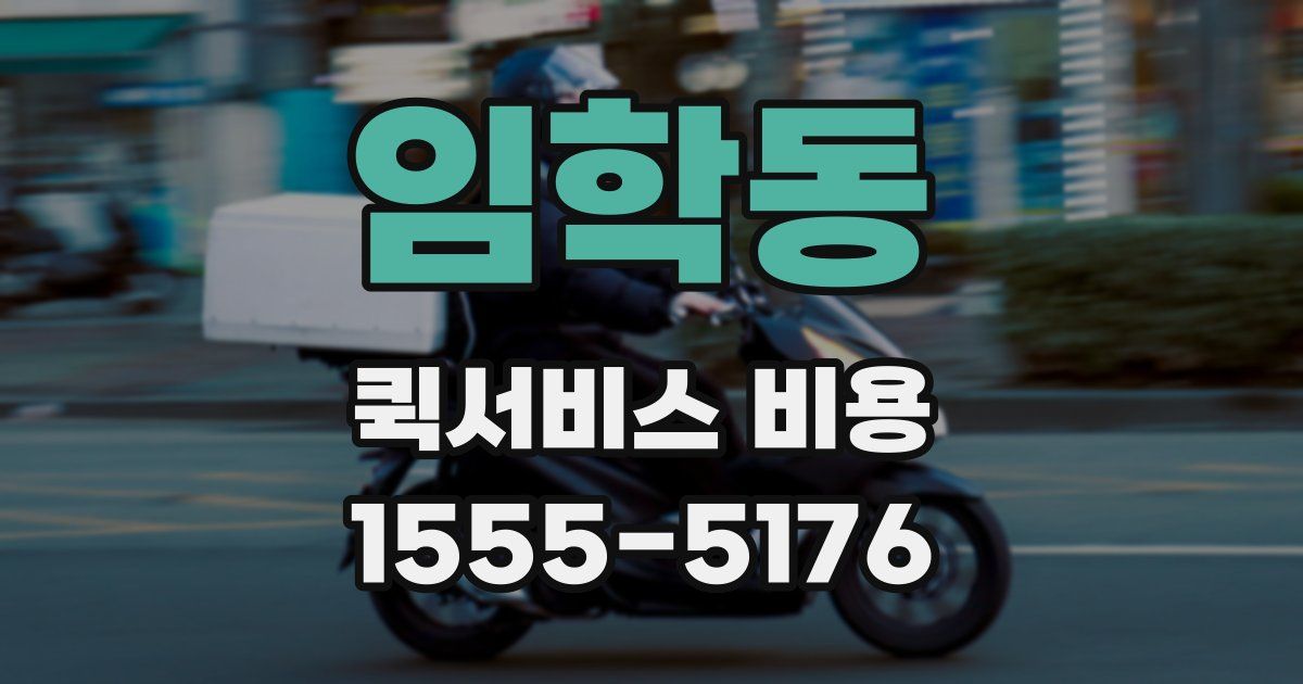 임학동 퀵서비스 비용