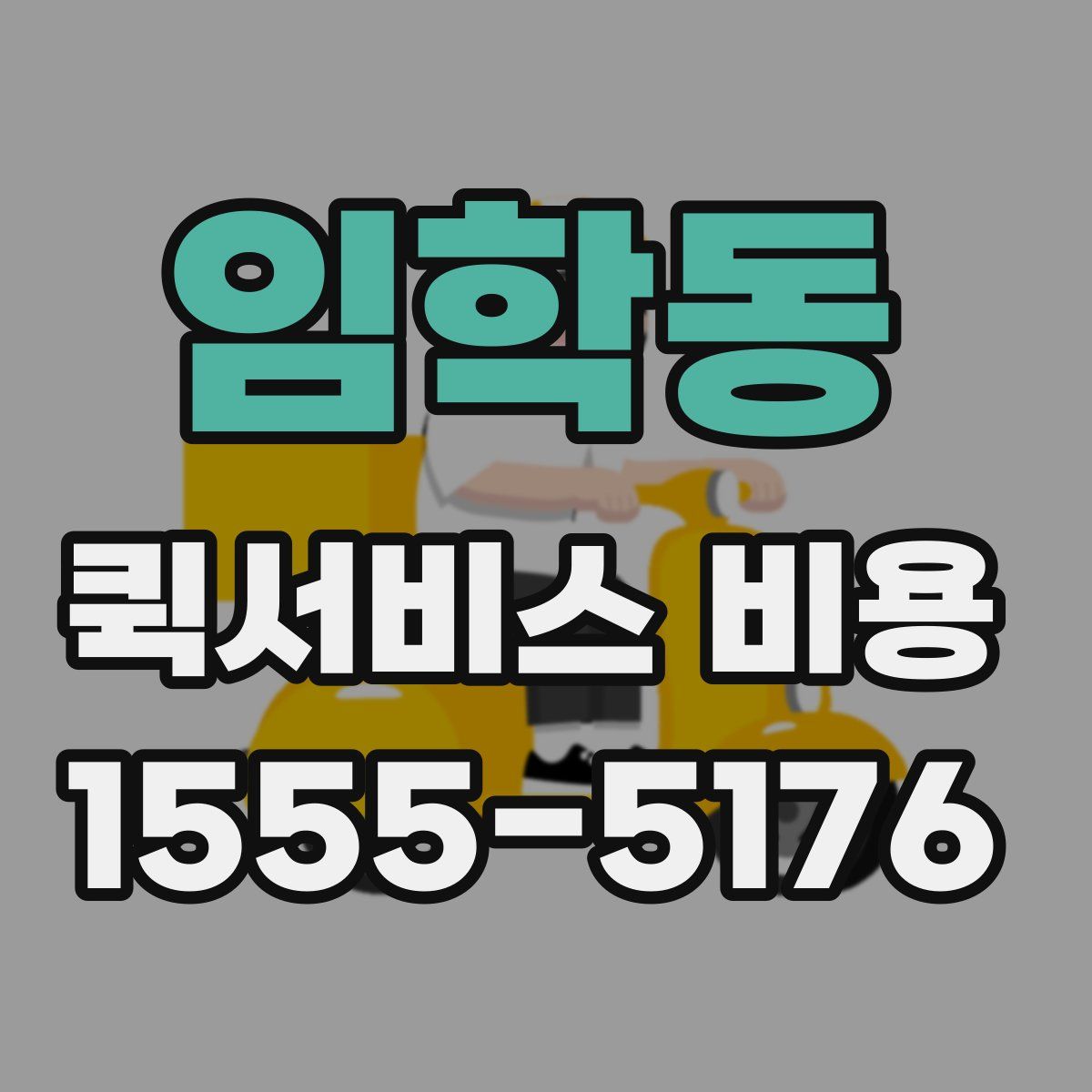 임학동 퀵서비스 비용