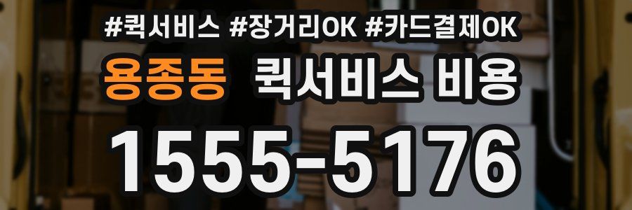 용종동 퀵서비스 비용