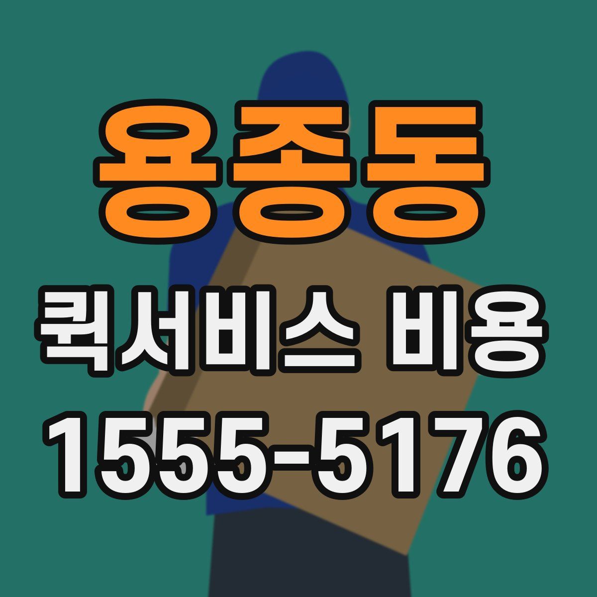 용종동 퀵서비스 비용