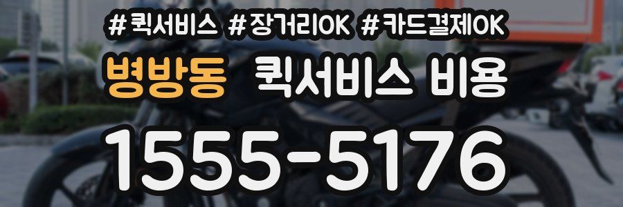 병방동 퀵서비스 비용