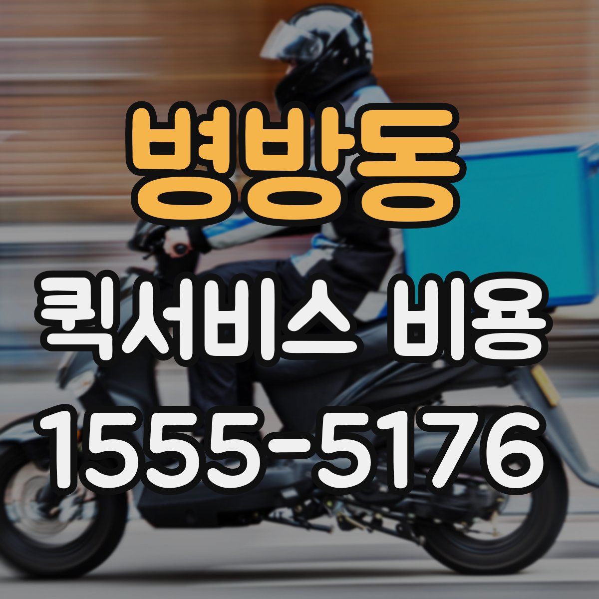 병방동 퀵서비스 비용