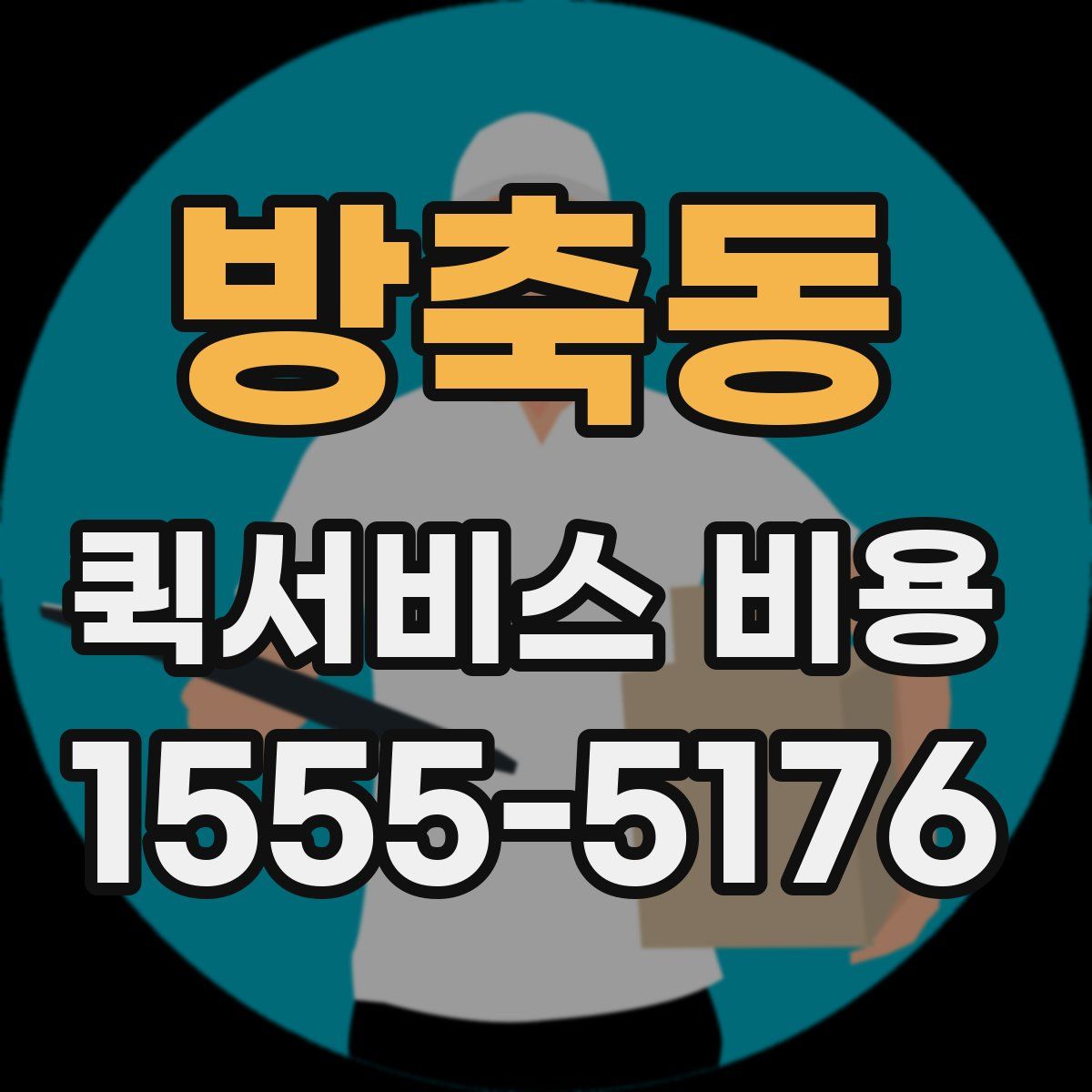 방축동 퀵서비스 비용