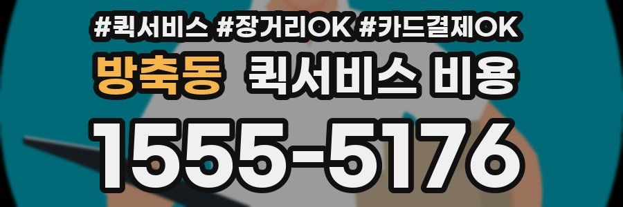 방축동 퀵서비스 비용