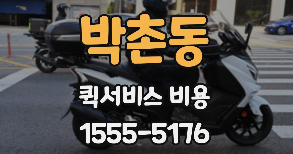 박촌동 퀵서비스 비용