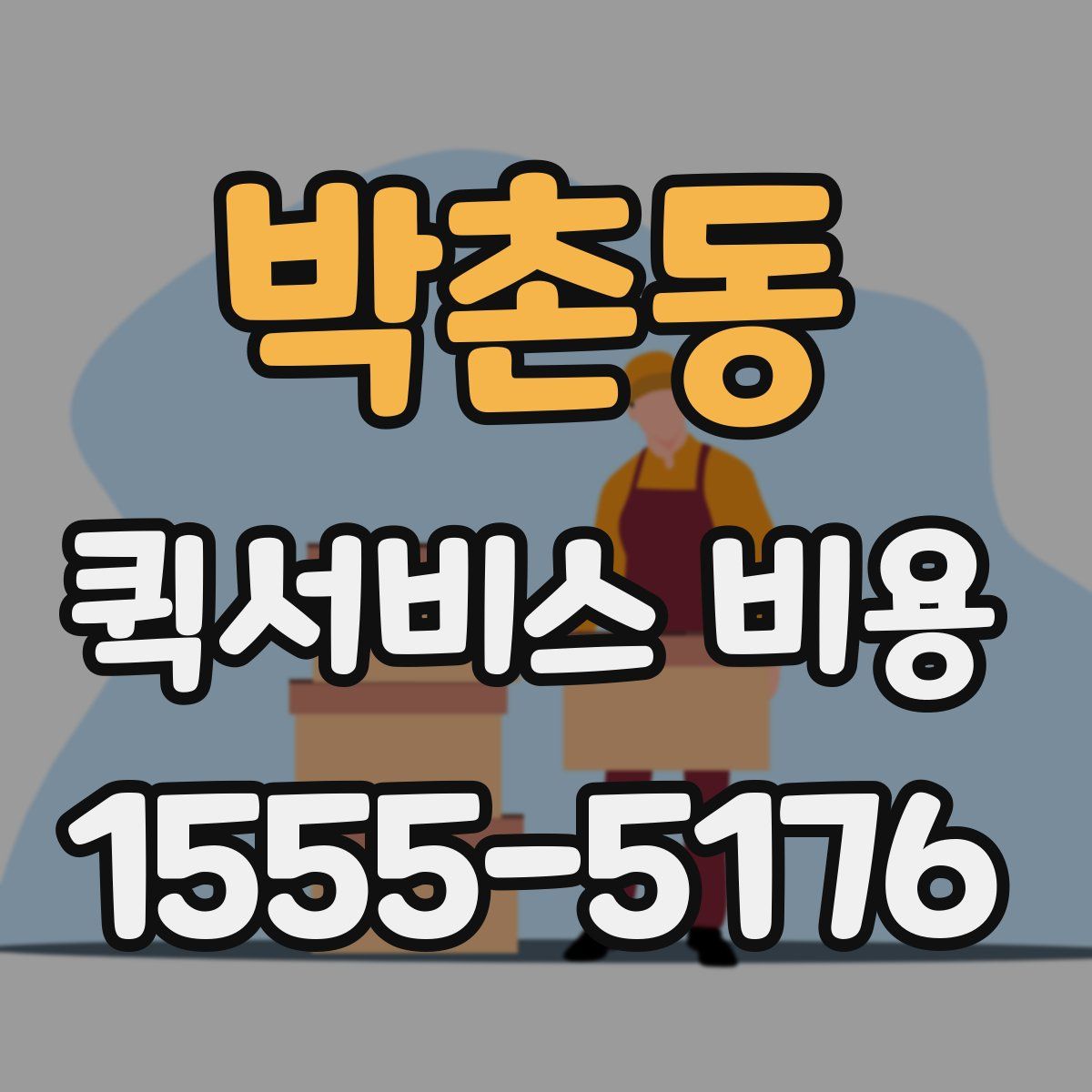 박촌동 퀵서비스 비용