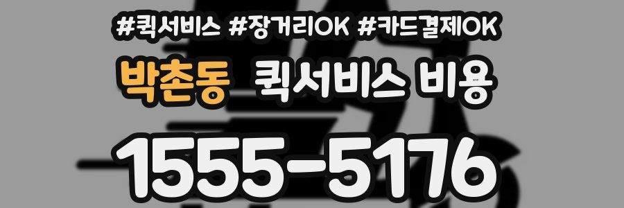 박촌동 퀵서비스 비용