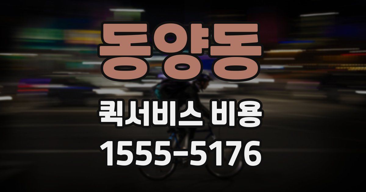 동양동 퀵서비스 비용
