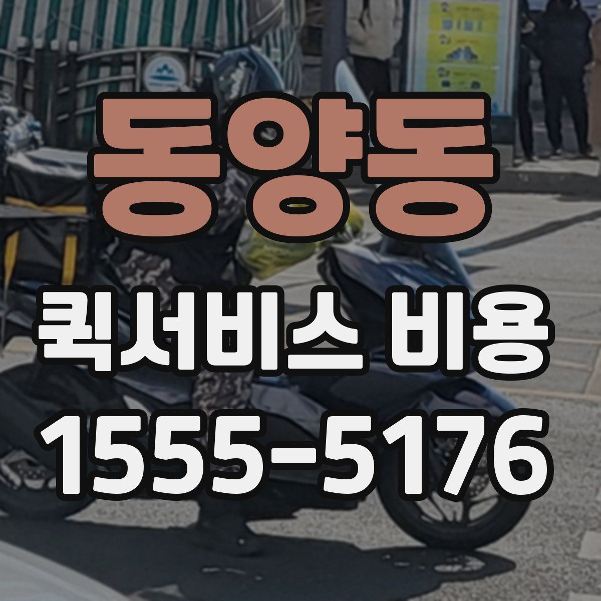 동양동 퀵서비스 비용