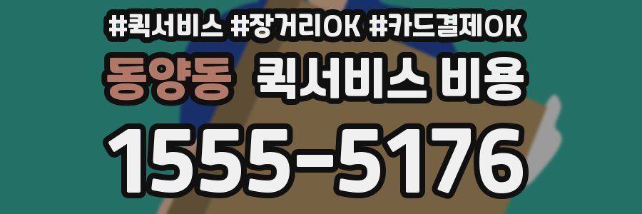 동양동 퀵서비스 비용