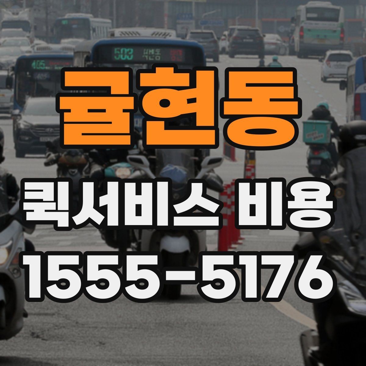 귤현동 퀵서비스 비용 산정 방식과 기본 구조