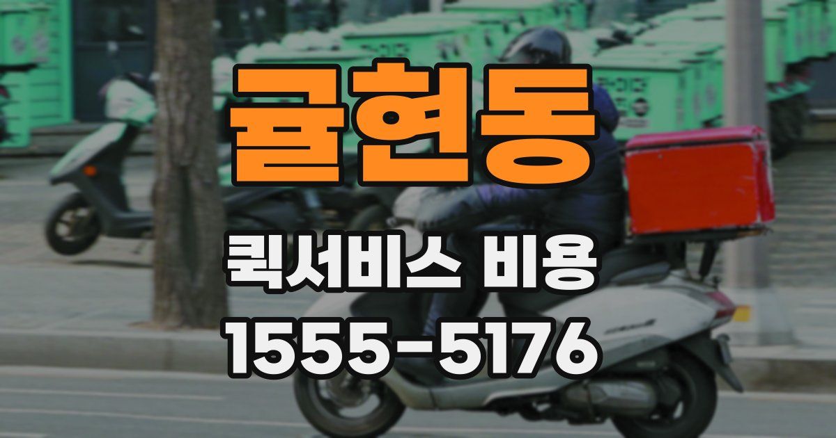귤현동 퀵서비스 비용