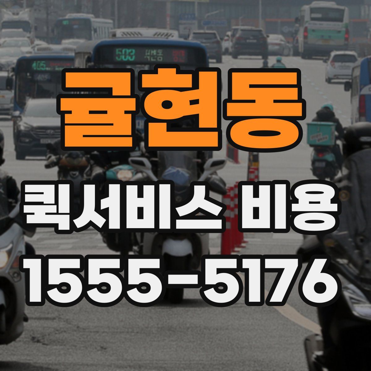 귤현동 퀵서비스 비용