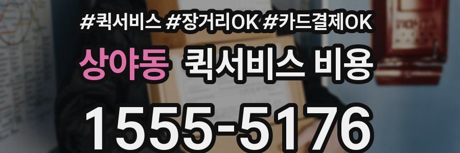 상야동 퀵서비스 비용