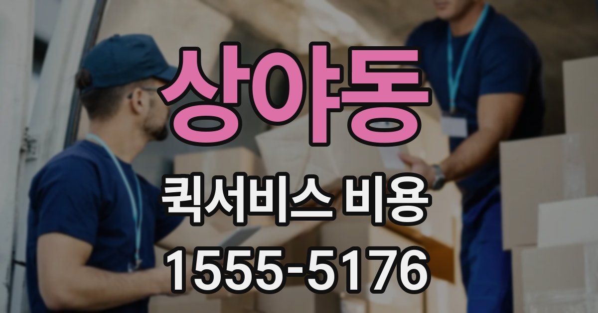 상야동 퀵서비스 비용
