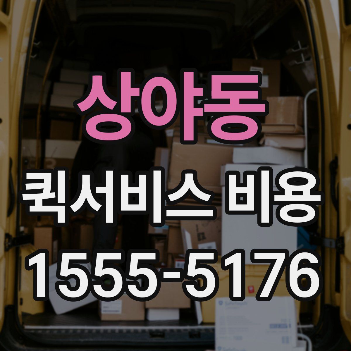 상야동 퀵서비스 비용
