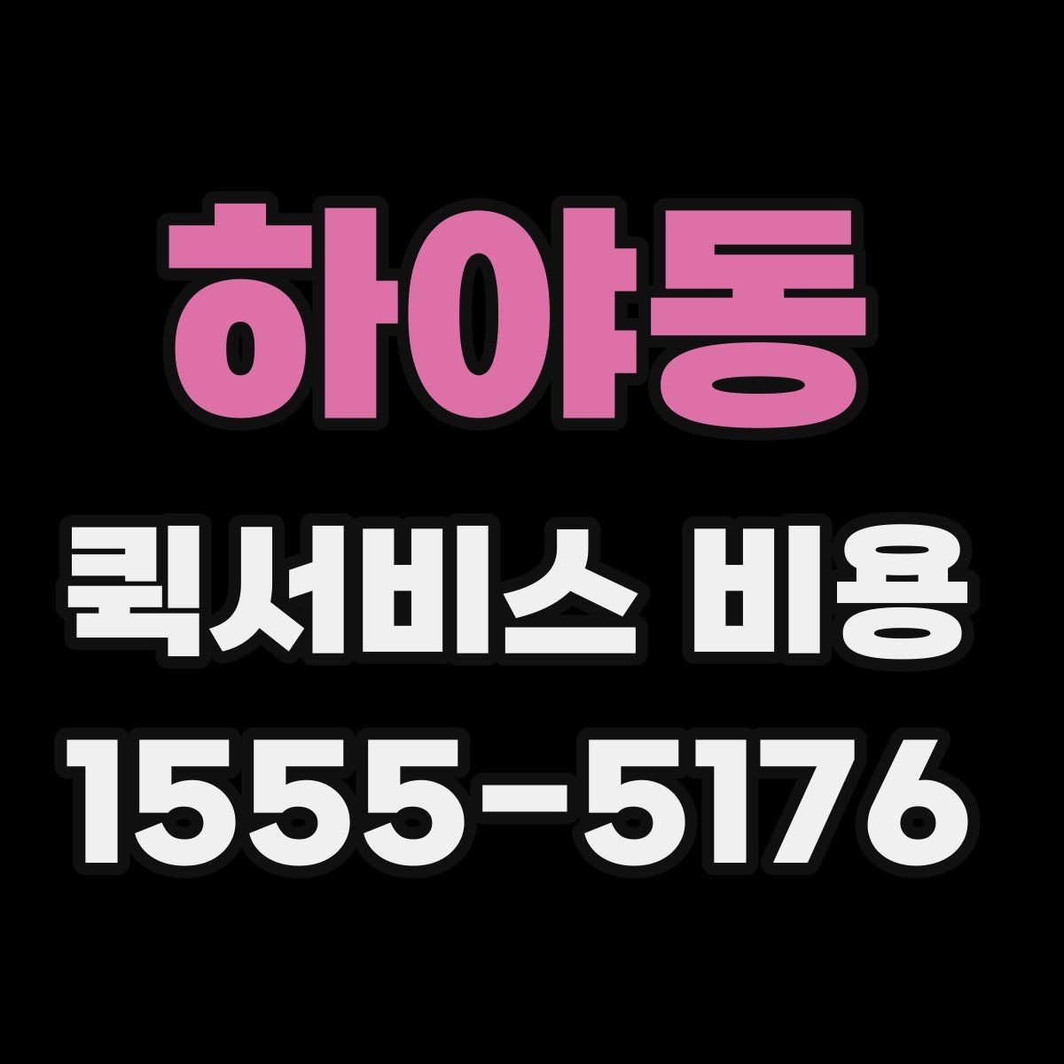하야동 퀵서비스 비용 확인할 때 업체마다 다른 점