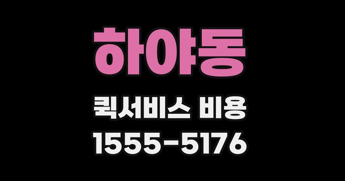 하야동 퀵서비스 비용