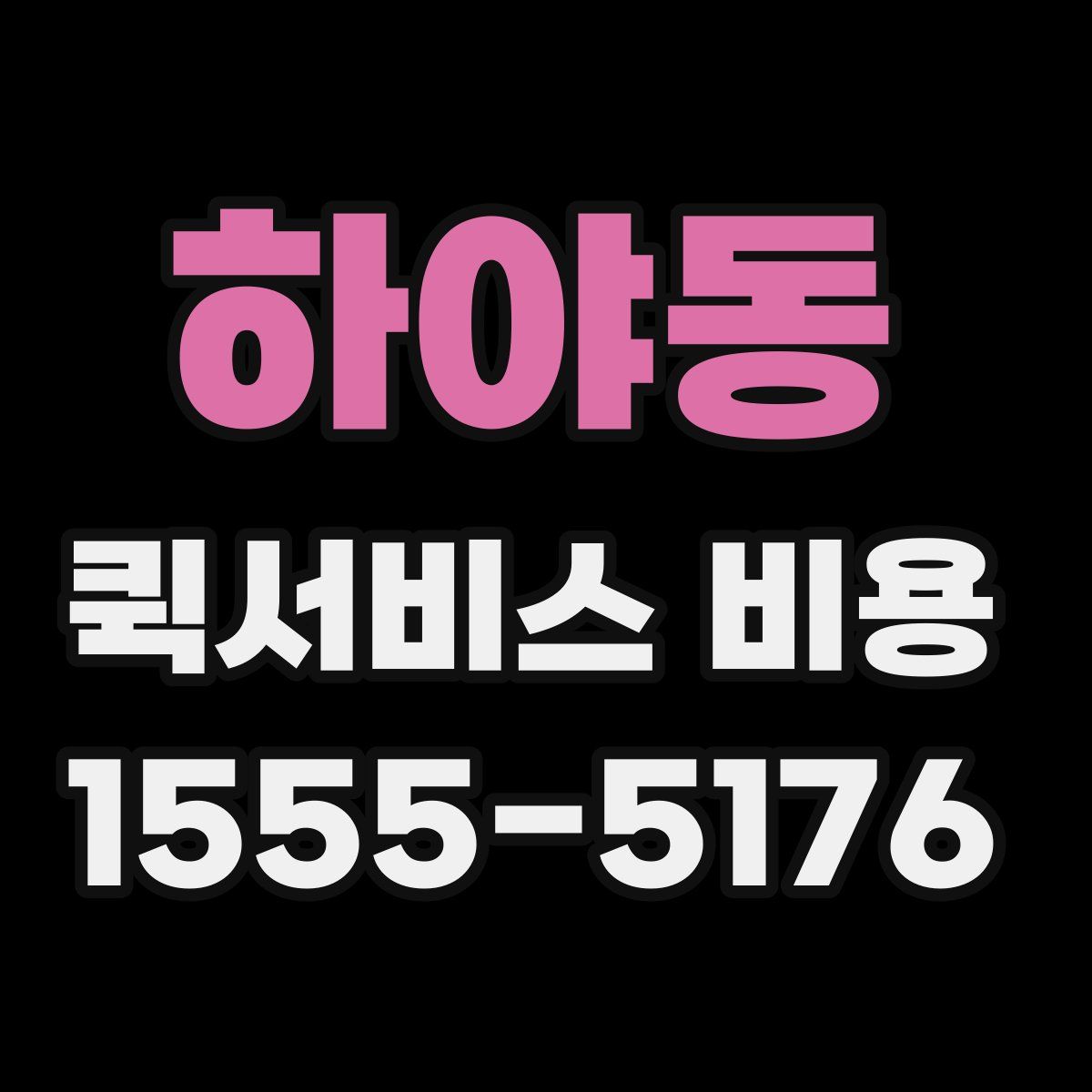 하야동 퀵서비스 비용