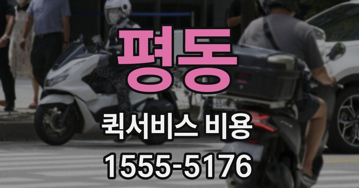 평동 퀵서비스 비용