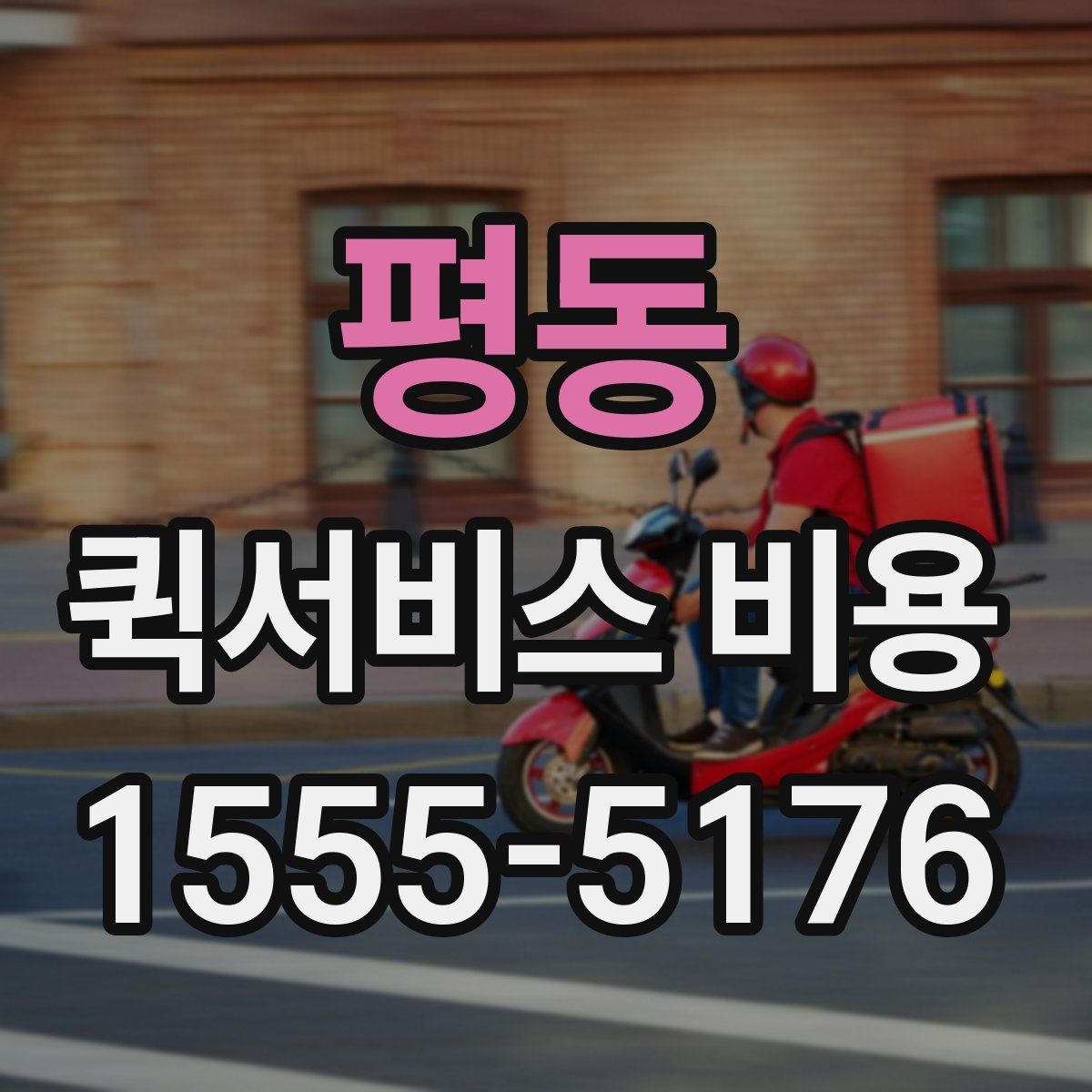 평동 퀵서비스 비용