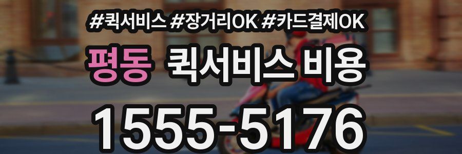 평동 퀵서비스 비용