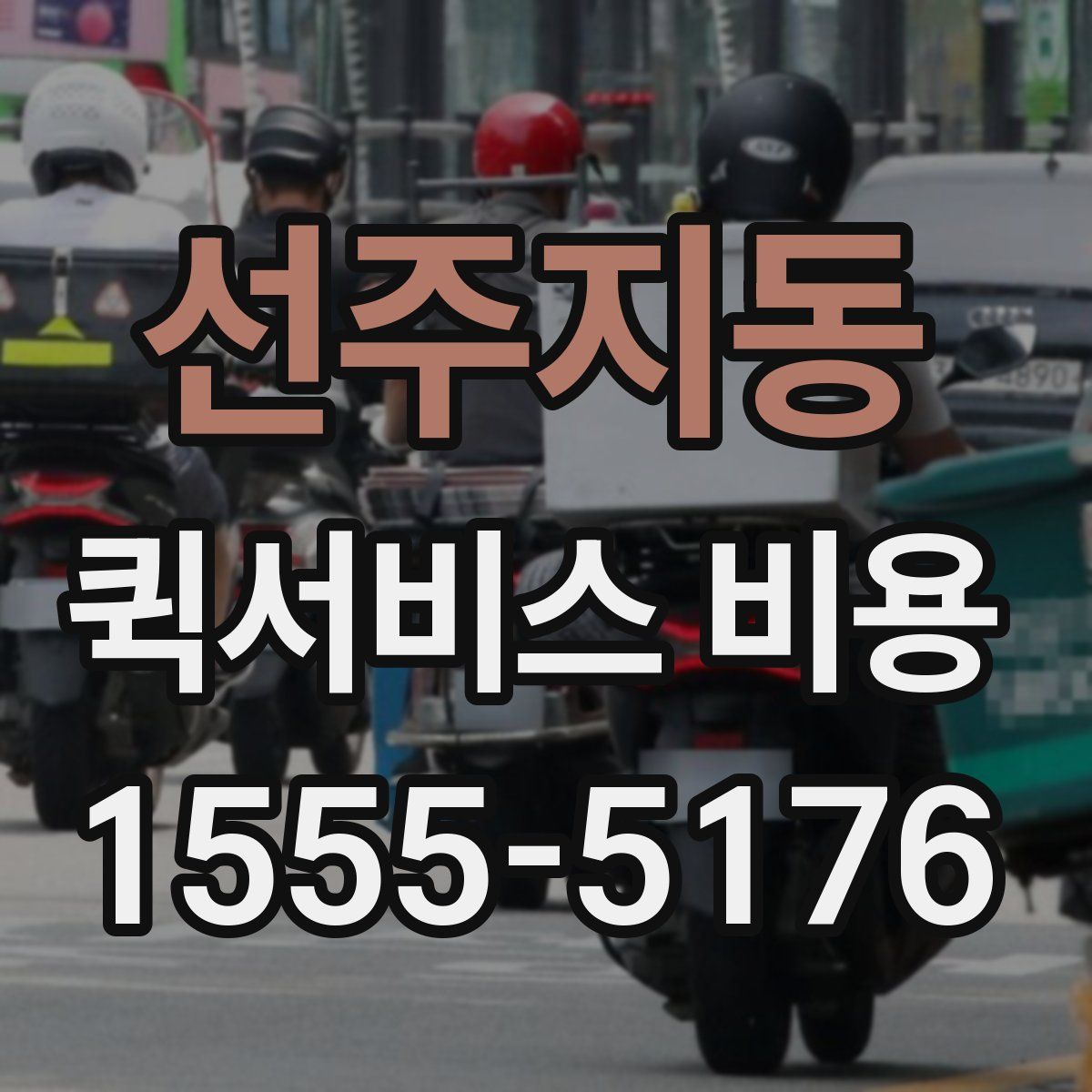 선주지동 퀵서비스 비용