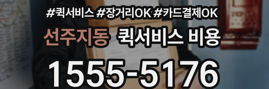 선주지동 퀵서비스 비용