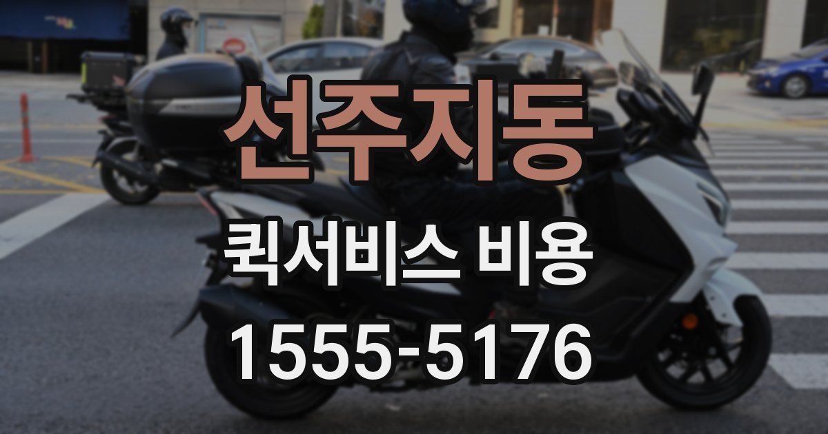 선주지동 퀵서비스 비용