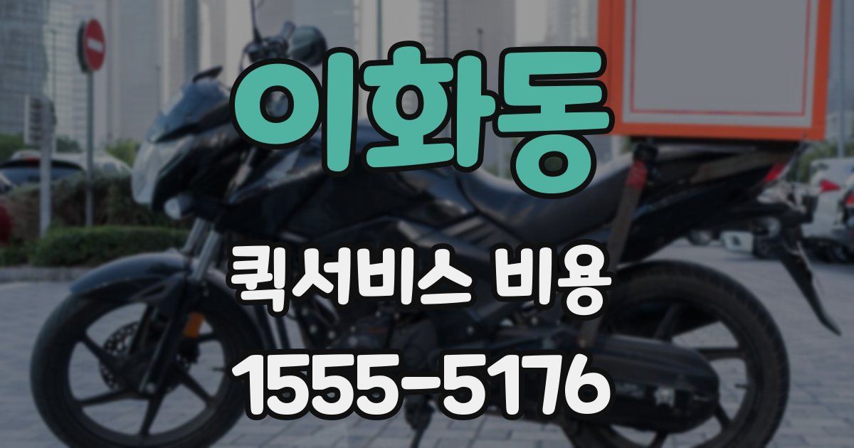이화동 퀵서비스 비용