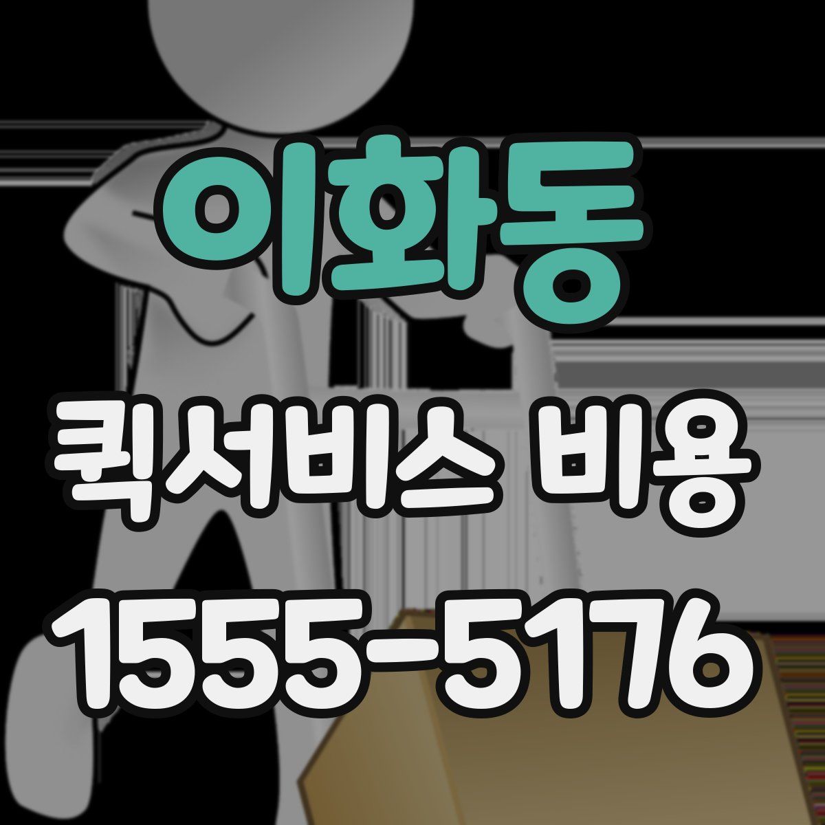 이화동 퀵서비스 비용