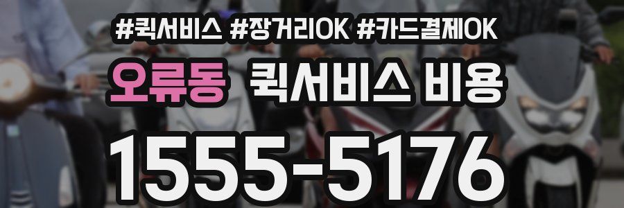 오류동 퀵서비스 비용