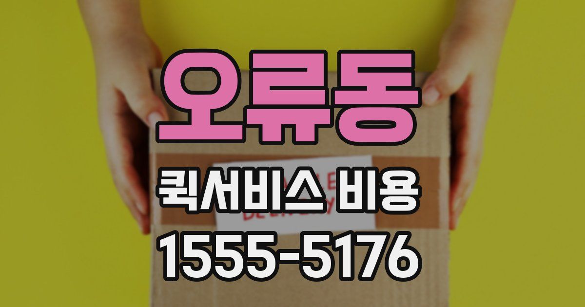 오류동 퀵서비스 비용