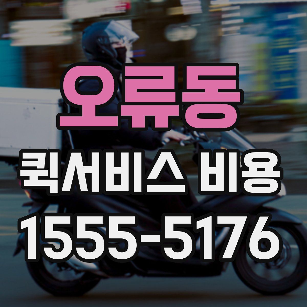 오류동 퀵서비스 비용
