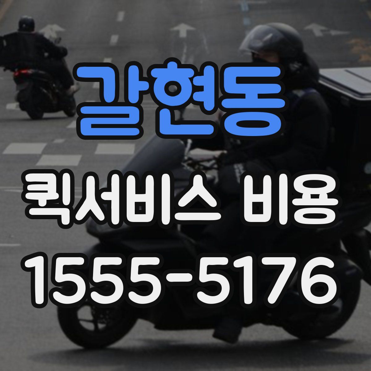 갈현동 퀵서비스 비용