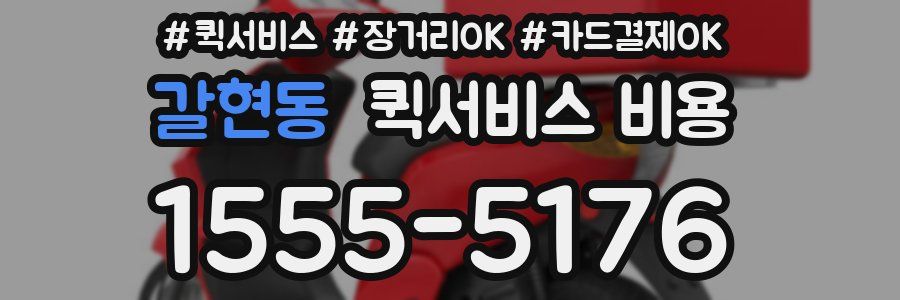 갈현동 퀵서비스 비용