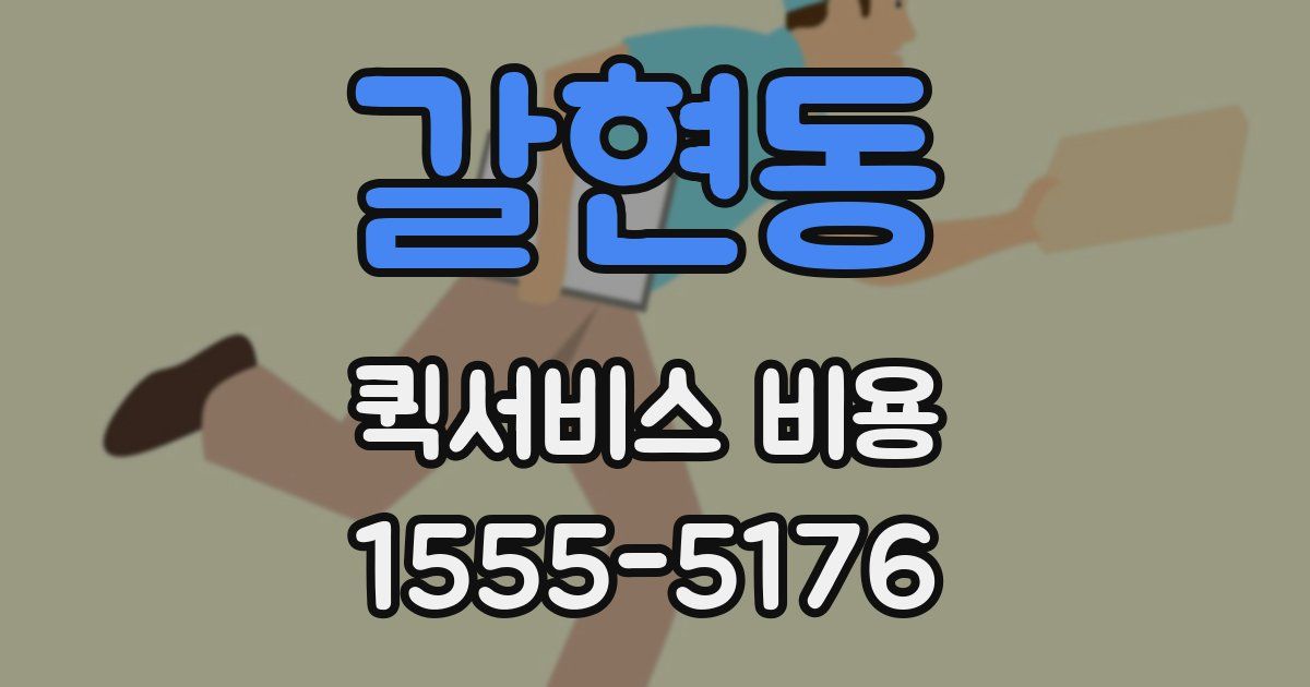 갈현동 퀵서비스 비용