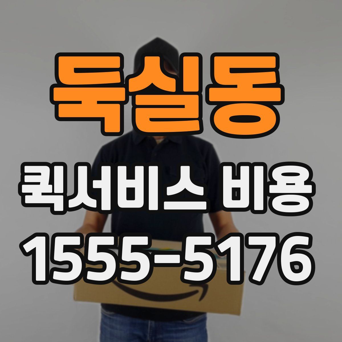 둑실동 퀵서비스 비용