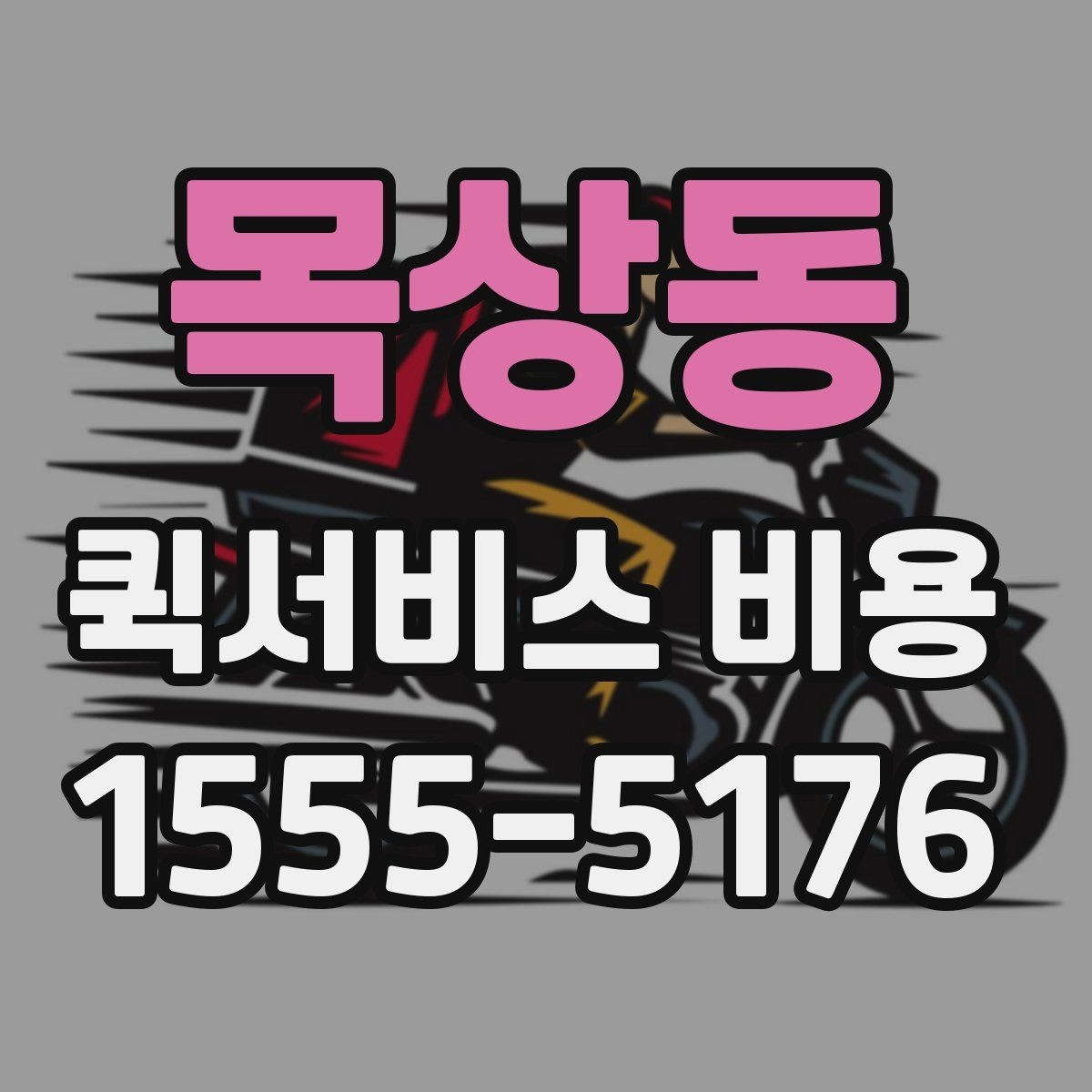 목상동 퀵서비스 비용 문의 전에 정리하면 좋은 체크리스트