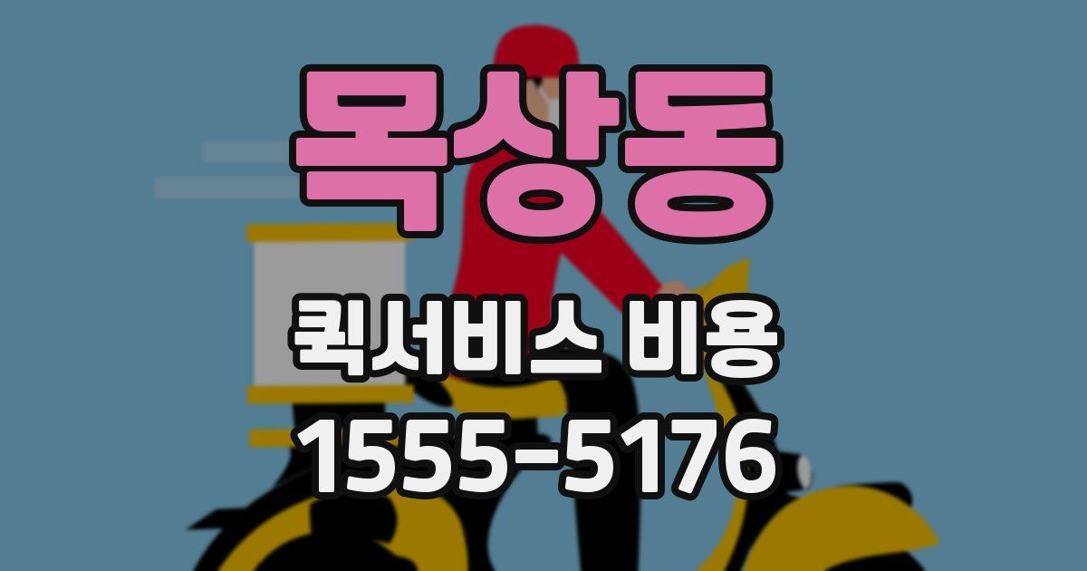 목상동 퀵서비스 비용