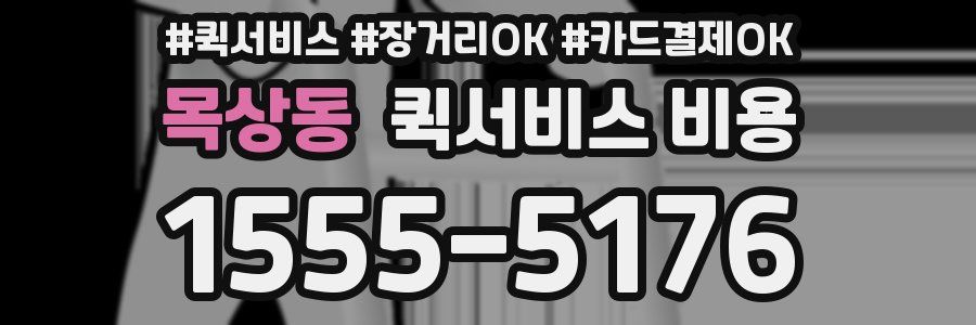 목상동 퀵서비스 비용