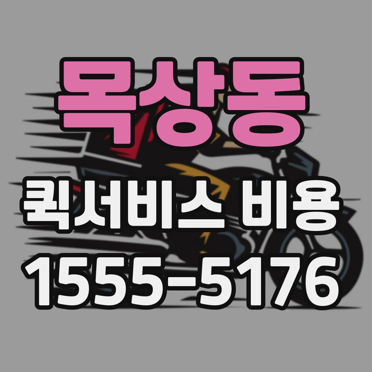 목상동 퀵서비스 비용