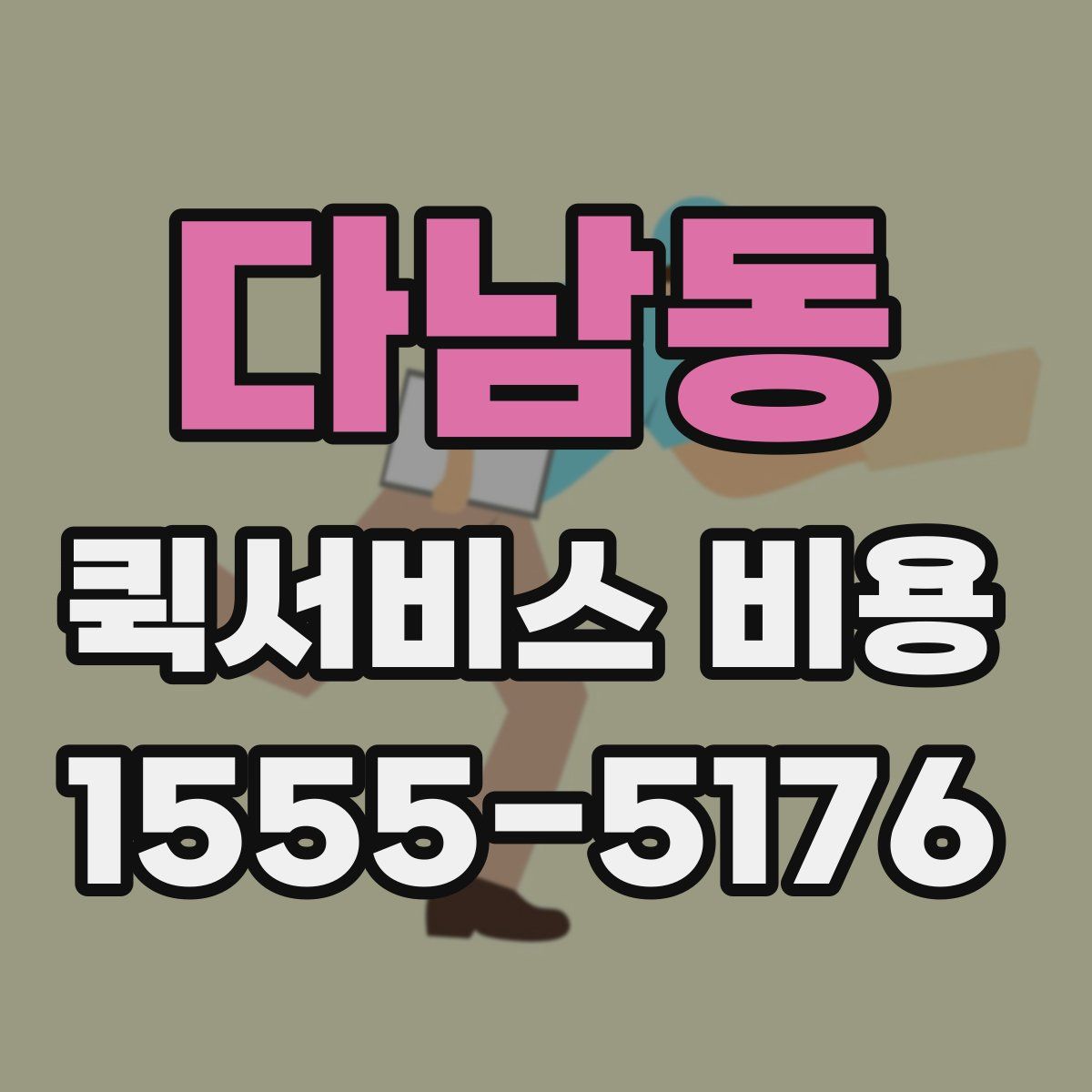 다남동 퀵서비스 비용